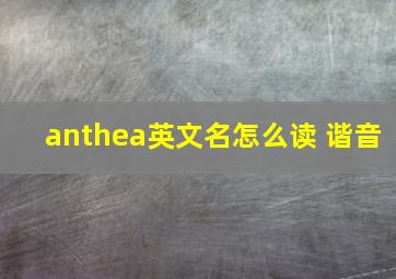 anthea英文名怎么读 谐音